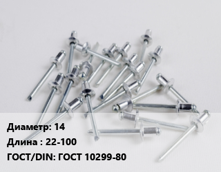 Заклепка 14х22-100 ГОСТ: ГОСТ 10299-80, шт цена от 85.24 ₼ / шт, где купить, условия доставки в Баку и Бакинская области